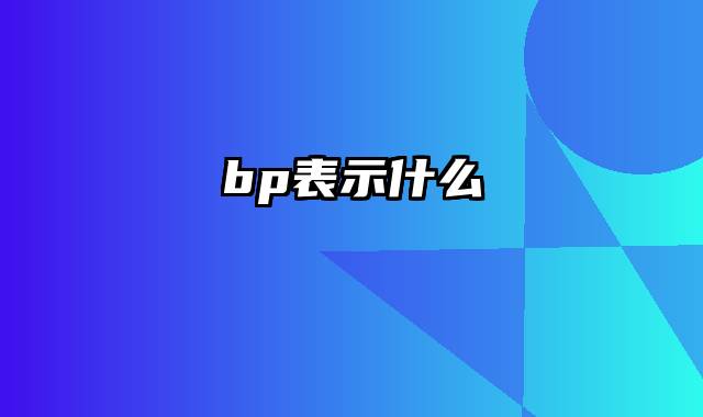 bp表示什么