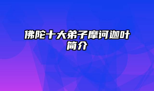 佛陀十大弟子摩诃迦叶简介