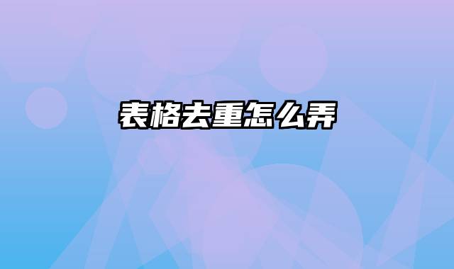 表格去重怎么弄