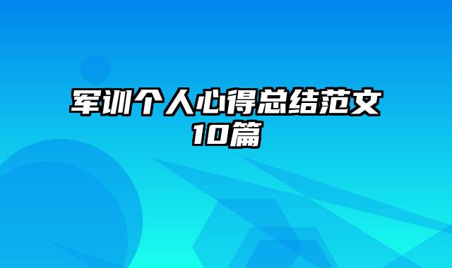 军训个人心得总结范文10篇