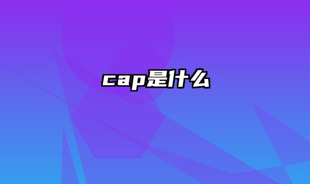 cap是什么