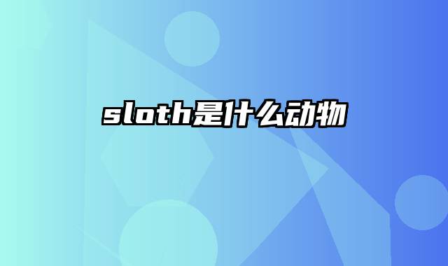 sloth是什么动物