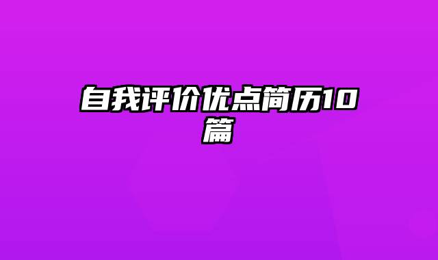 自我评价优点简历10篇