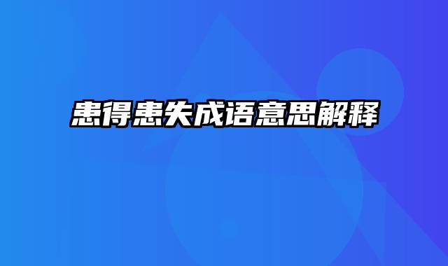 患得患失成语意思解释