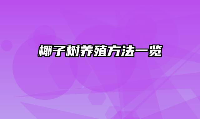 椰子树养殖方法一览