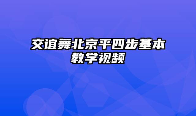 交谊舞北京平四步基本教学视频