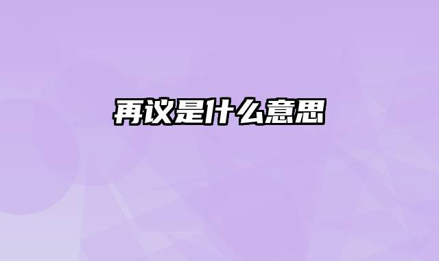 再议是什么意思