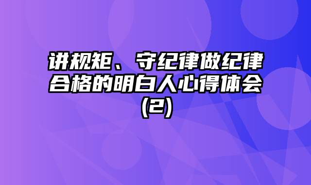 讲规矩、守纪律做纪律合格的明白人心得体会(2)