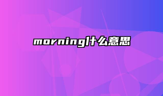 morning什么意思