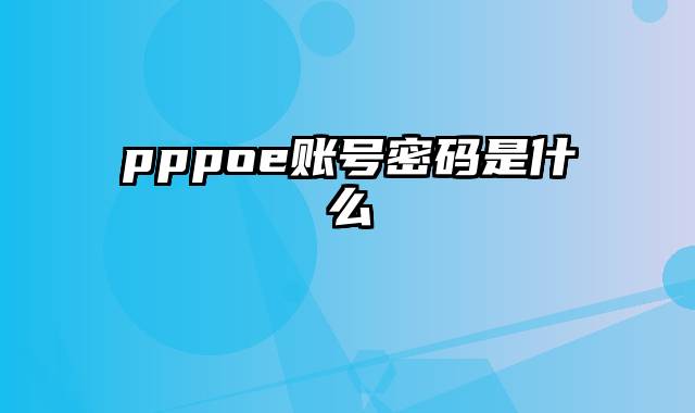 pppoe账号密码是什么