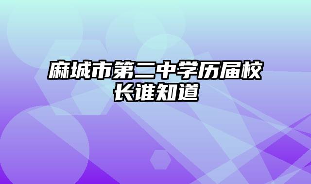 麻城市第二中学历届校长谁知道