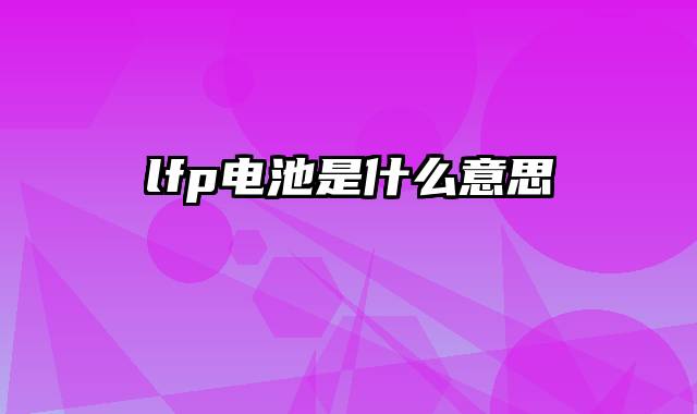 lfp电池是什么意思