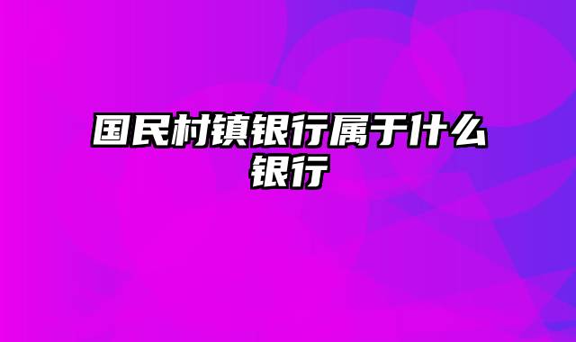 国民村镇银行属于什么银行