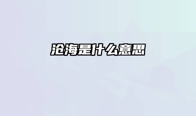 沧海是什么意思