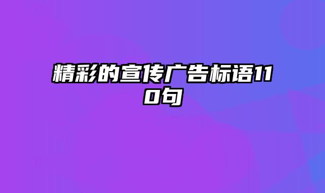 精彩的宣传广告标语110句