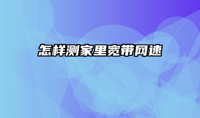 怎样测家里宽带网速