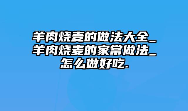 羊肉烧麦的做法大全_羊肉烧麦的家常做法_怎么做好吃.