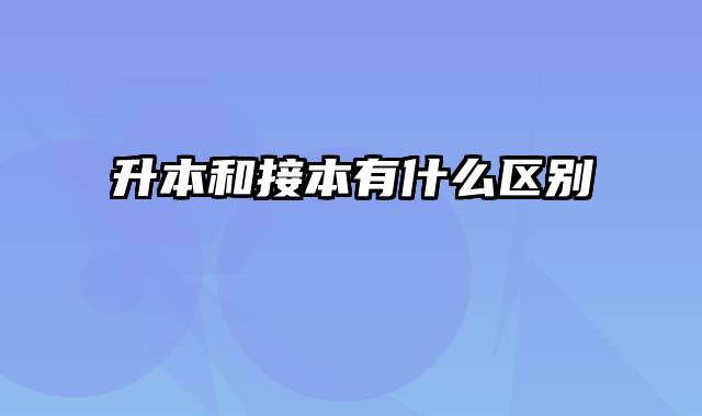 升本和接本有什么区别