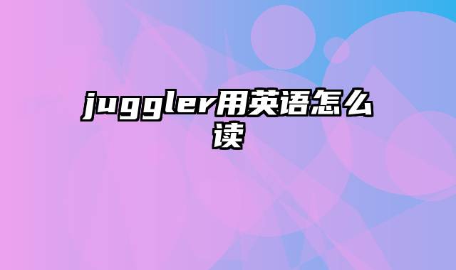 juggler用英语怎么读