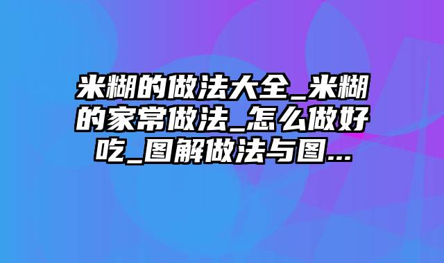 米糊的做法大全_米糊的家常做法_怎么做好吃_图解做法与图...