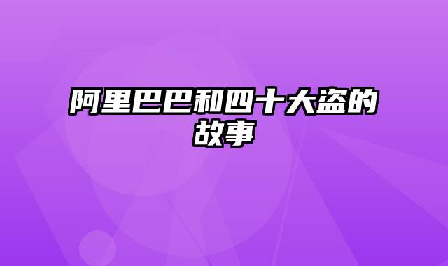 阿里巴巴和四十大盗的故事