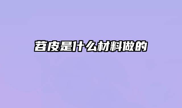 苕皮是什么材料做的