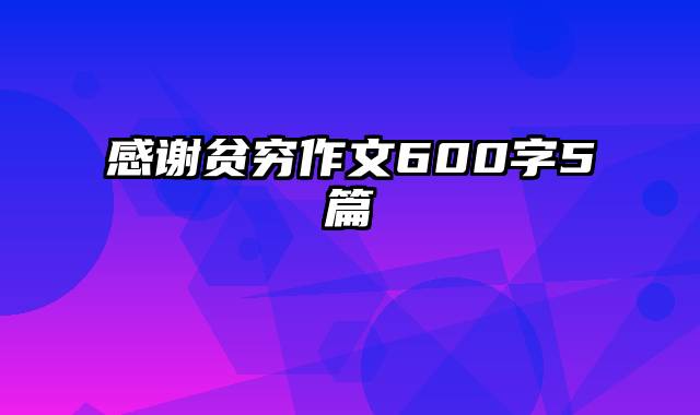 感谢贫穷作文600字5篇