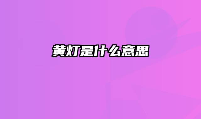 黄灯是什么意思