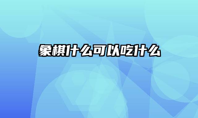 象棋什么可以吃什么