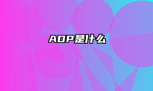 ADP是什么