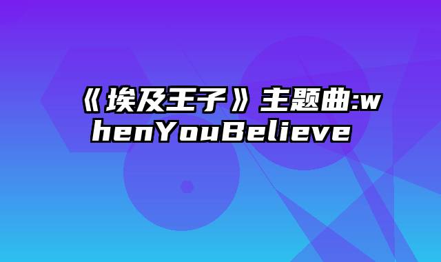 《埃及王子》主题曲:whenYouBelieve