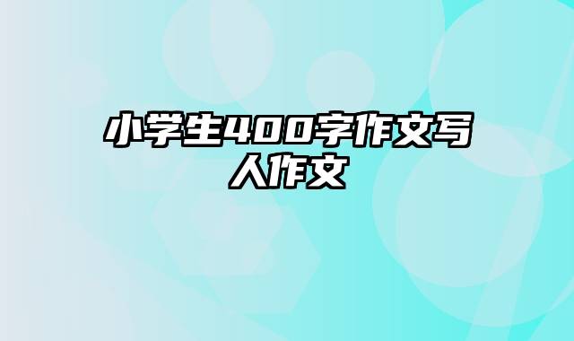 小学生400字作文写人作文