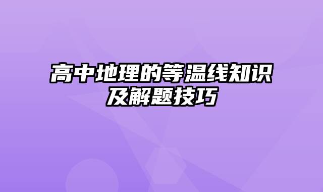 高中地理的等温线知识及解题技巧