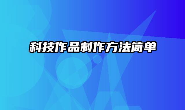 科技作品制作方法简单