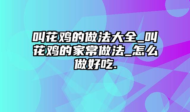 叫花鸡的做法大全_叫花鸡的家常做法_怎么做好吃.