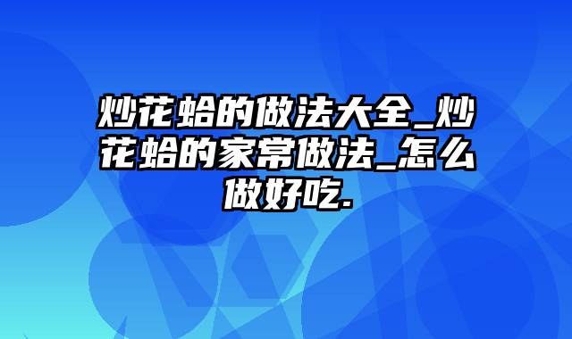 炒花蛤的做法大全_炒花蛤的家常做法_怎么做好吃.