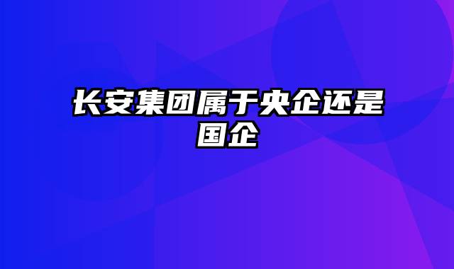 长安集团属于央企还是国企