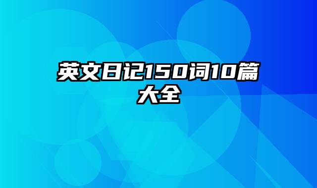 英文日记150词10篇大全