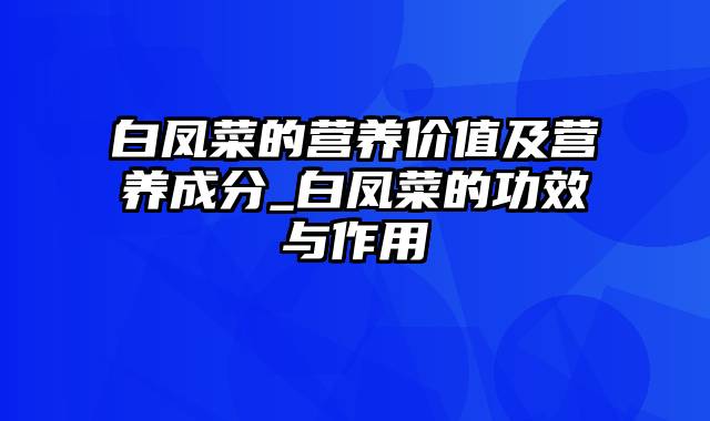 白凤菜的营养价值及营养成分_白凤菜的功效与作用