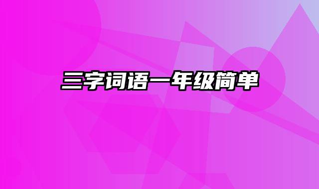 三字词语一年级简单