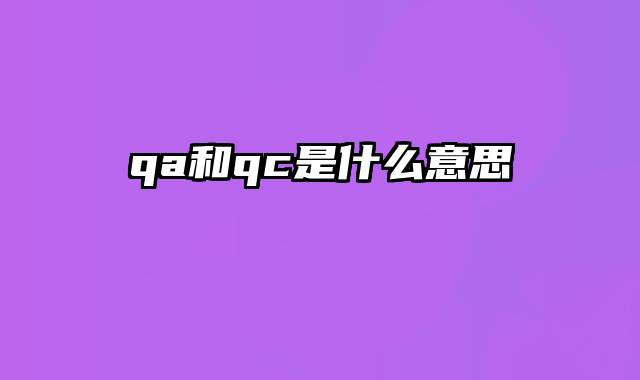 qa和qc是什么意思