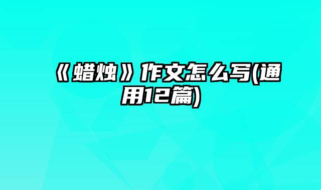 《蜡烛》作文怎么写(通用12篇)