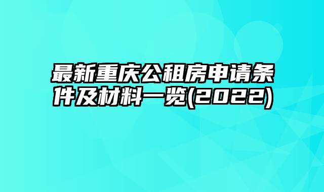 最新重庆公租房申请条件及材料一览(2022)