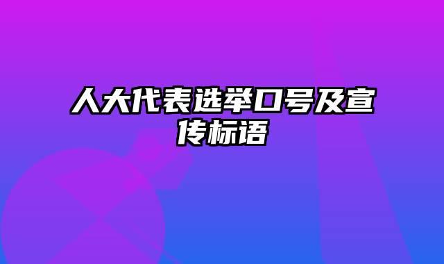 人大代表选举口号及宣传标语