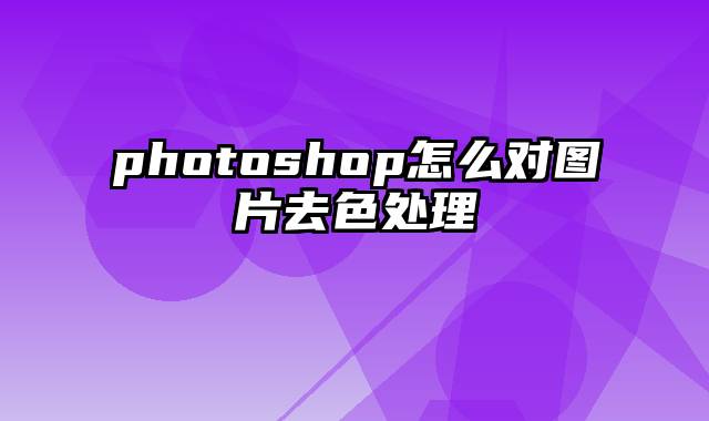 photoshop怎么对图片去色处理