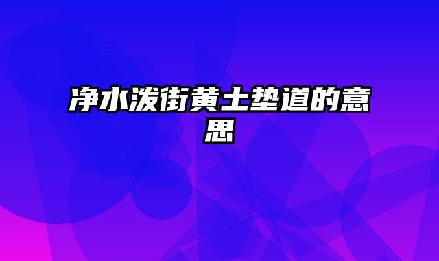 净水泼街黄土垫道的意思