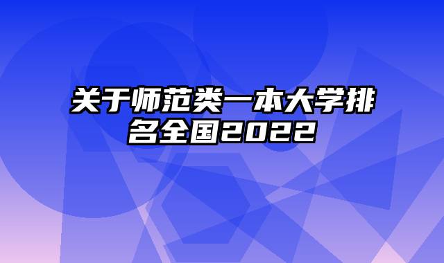 关于师范类一本大学排名全国2022