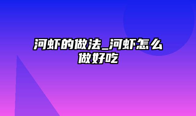 河虾的做法_河虾怎么做好吃