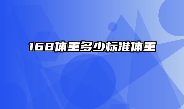 168体重多少标准体重