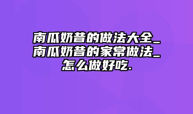 南瓜奶昔的做法大全_南瓜奶昔的家常做法_怎么做好吃.